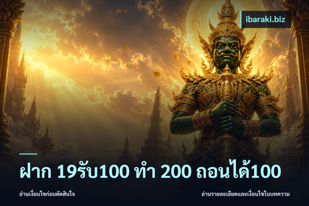ฝาก 19รับ100 ทำ 200 ถอนได้100