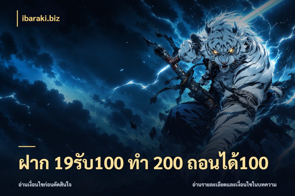 ฝาก 19รับ100 ทำ 200 ถอนได้100 จับประเด็นยอดรับก่อนเลือกความสนุก กับ ibaraki.biz