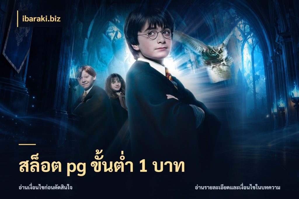 สล็อต pg ขั้นต่ำ 1 บาท ibaraki.biz เงินตั้งต้นกับความสนุกที่คุณกำหนด