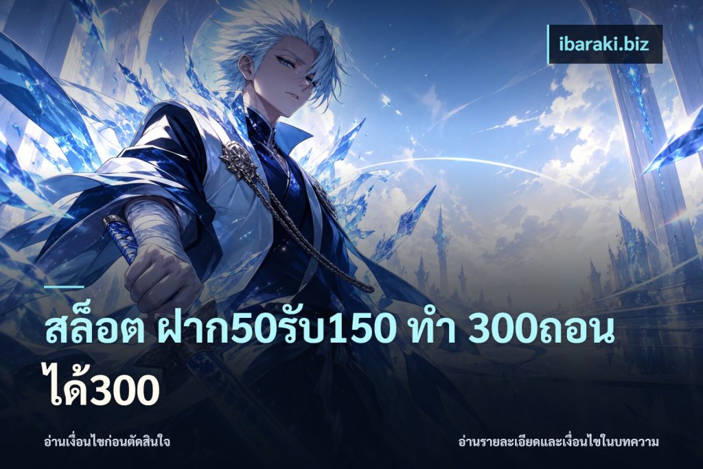 สล็อต ฝาก50รับ150 ทํา 300ถอนได้300