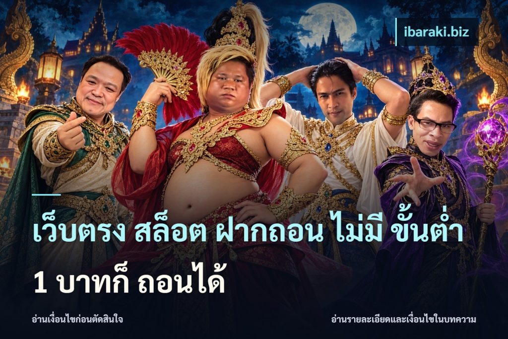 เว็บตรง สล็อต ฝากถอน ไม่มี ขั้นต่ำ 1 บาทก็ ถอนได้
