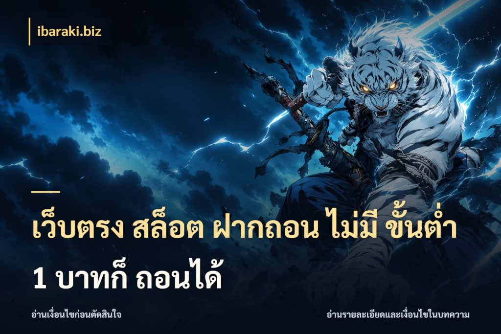 เว็บตรง สล็อต ฝากถอน ไม่มี ขั้นต่ำ 1 บาทก็ ถอนได้ ibaraki.biz สายทุนน้อยเลือกความสนุกให้พอดี