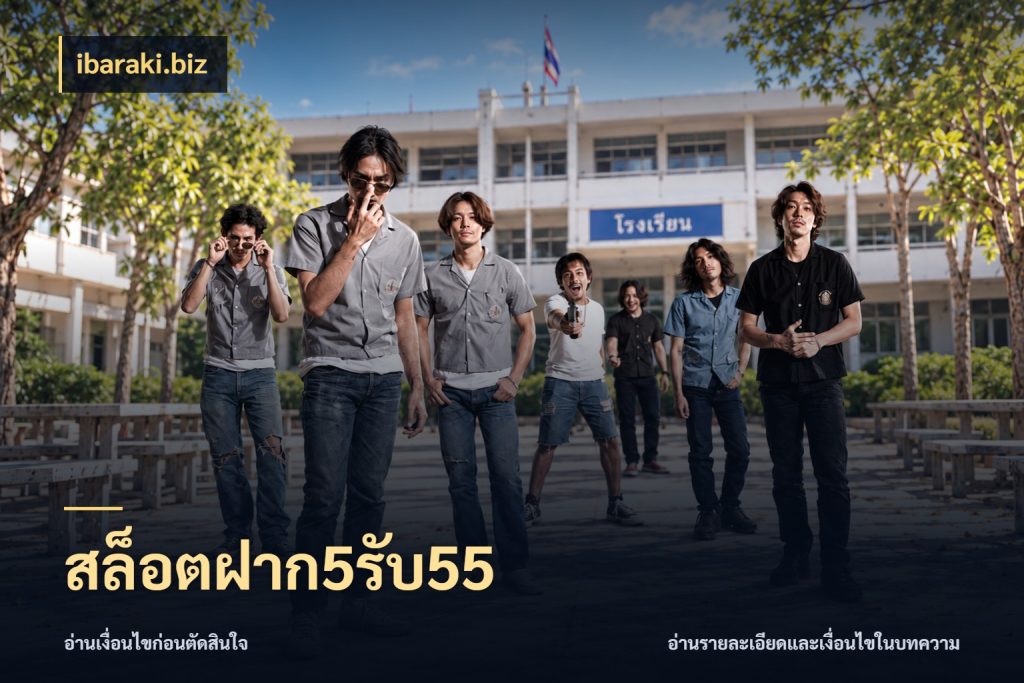 สล็อตฝาก5รับ55 ibaraki.biz สีสันของโปรฝากและยอดรับ