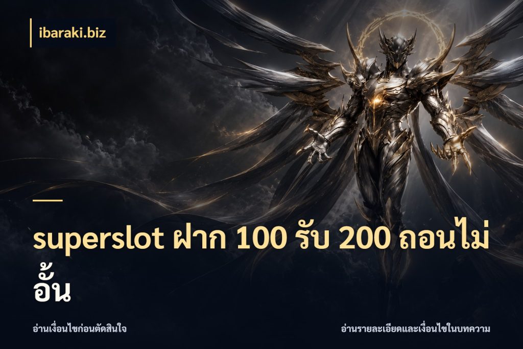superslot ฝาก 100 รับ 200 ถอนไม่อั้น จุดเด่นของเครดิตที่คนชอบเกมอยากรู้ กับ ibaraki.biz