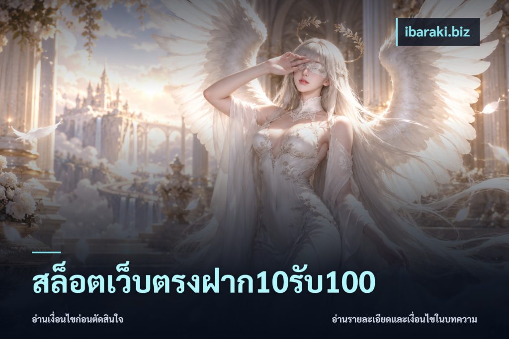 สล็อตเว็บตรงฝาก10รับ100