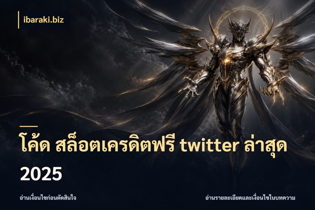 โค้ด สล็อตเครดิตฟรี twitter ล่าสุด 2025 ชนิดเครดิตกับสิทธิ์ที่คุณอยากรู้ กับ ibaraki.biz