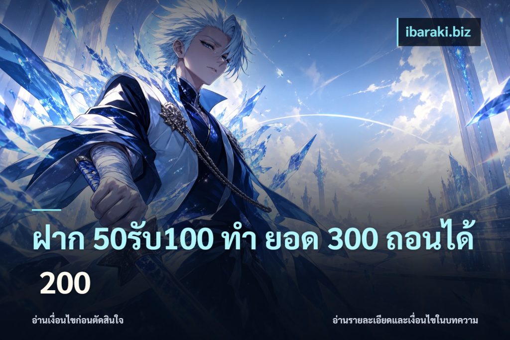 ฝาก 50รับ100 ทํา ยอด 300 ถอนได้ 200