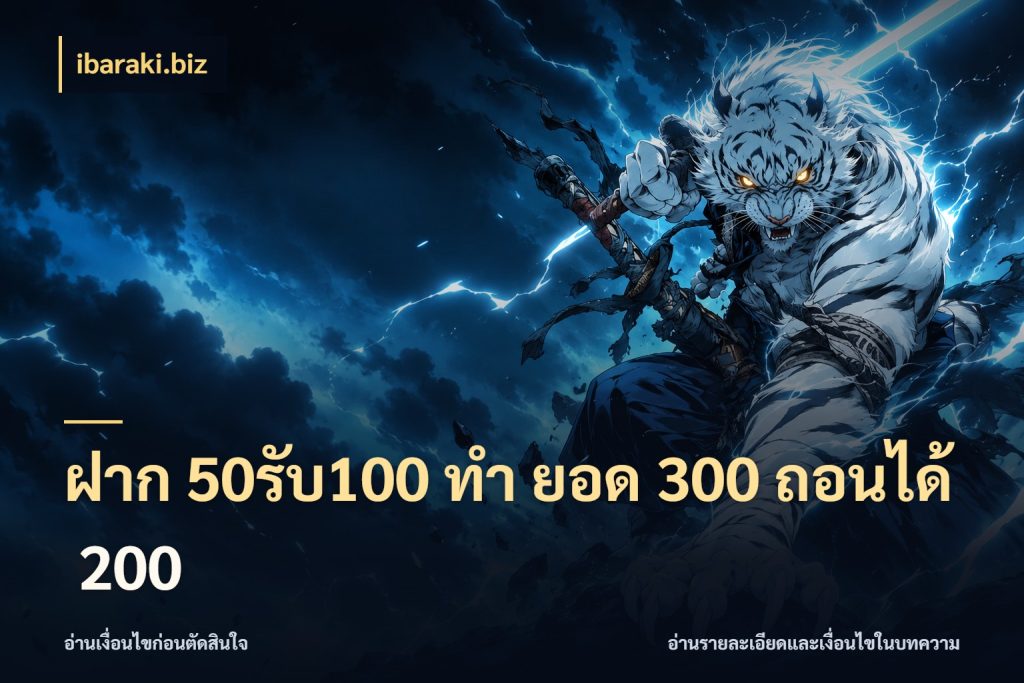 ฝาก 50รับ100 ทํา ยอด 300 ถอนได้ 200 ibaraki.biz โปรกับเกมที่ชอบเลือกให้ตรงสไตล์
