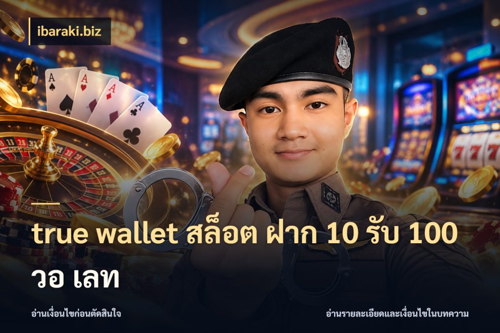 true wallet สล็อต ฝาก 10 รับ 100 วอ เลท ibaraki.biz จับคู่โบนัสกับสไตล์เกมที่ชอบ