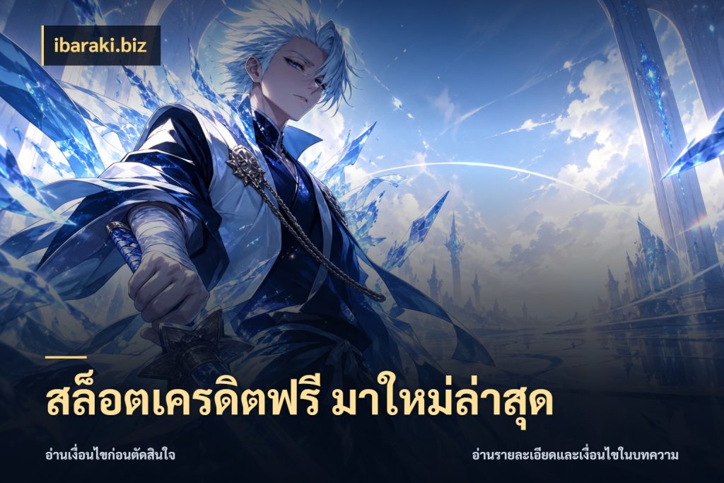 สล็อตเครดิตฟรี มาใหม่ล่าสุด จับมุมเด่นของเครดิตฟรีให้ตรงใจ สไตล์ ibaraki.biz