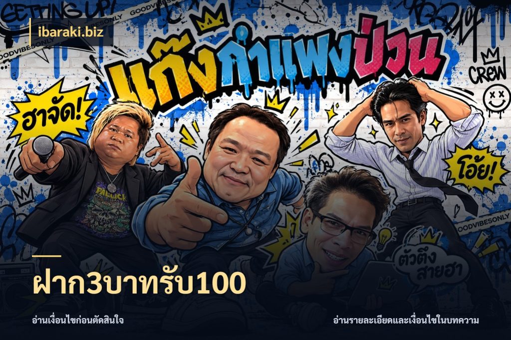 ฝาก3บาทรับ100 ibaraki.biz ยอดฝากและยอดรับในมุมของคนชอบลุ้น