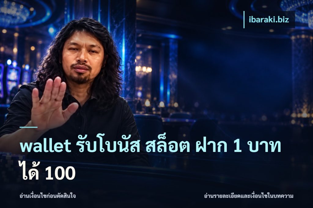 wallet รับโบนัส สล็อต ฝาก 1 บาทได้ 100
