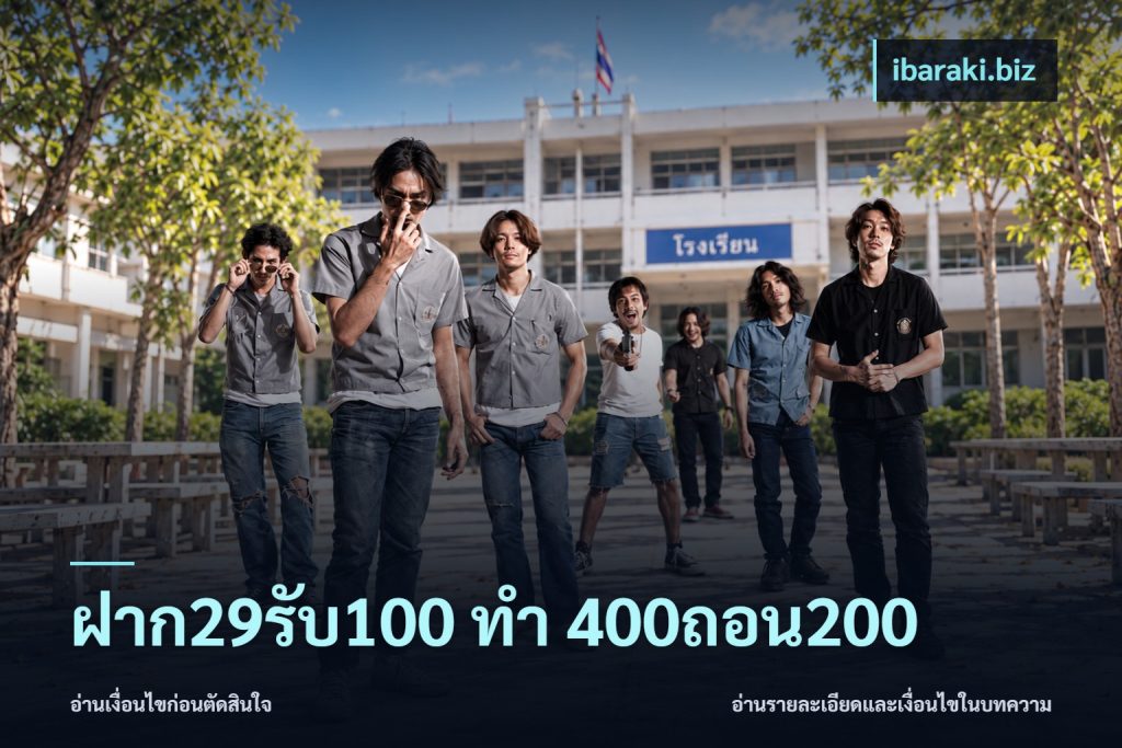 ฝาก29รับ100 ทํา 400ถอน200
