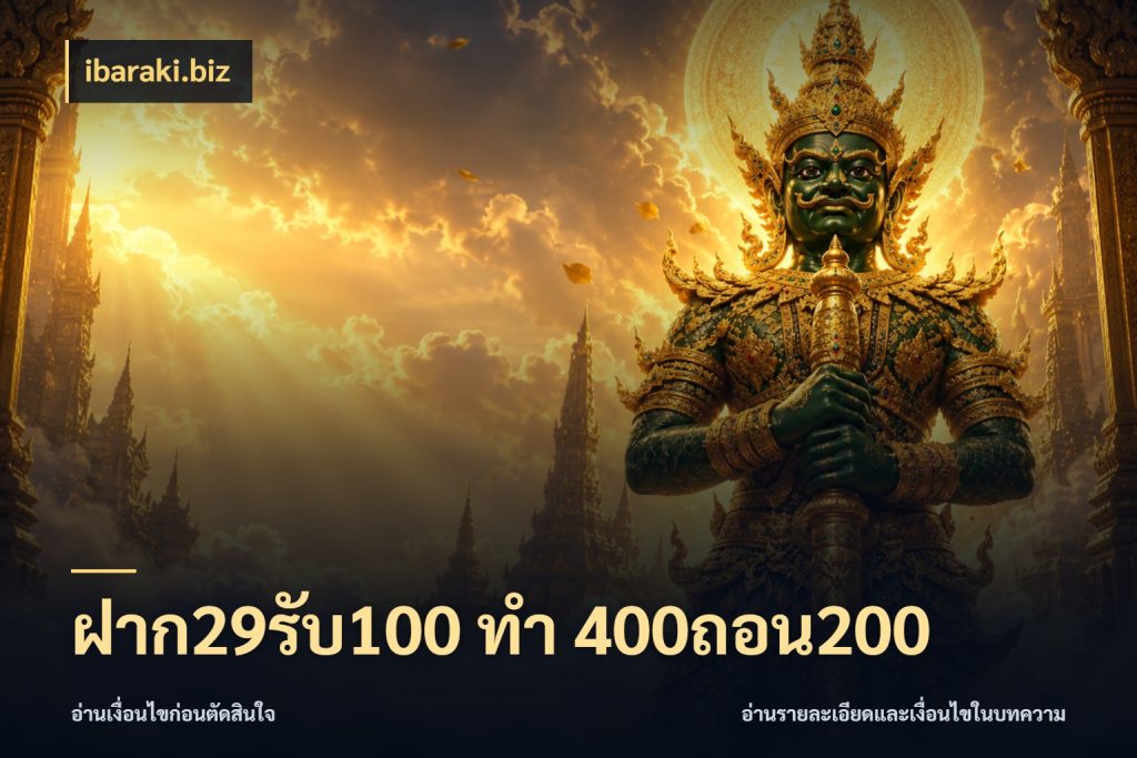 ฝาก29รับ100 ทํา 400ถอน200 สีสันของโปรฝากและยอดรับ ในมุม ibaraki.biz