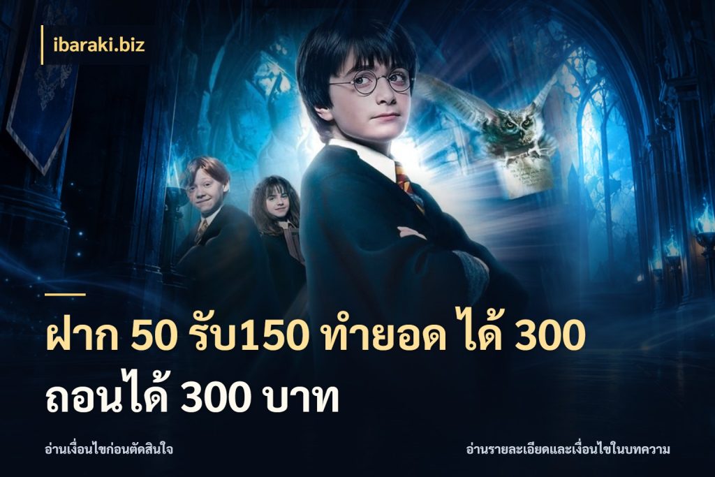ฝาก 50 รับ150 ทำยอด ได้ 300 ถอนได้ 300 บาท สายโบนัสเลือกจังหวะสนุกได้อย่างไร กับ ibaraki.biz