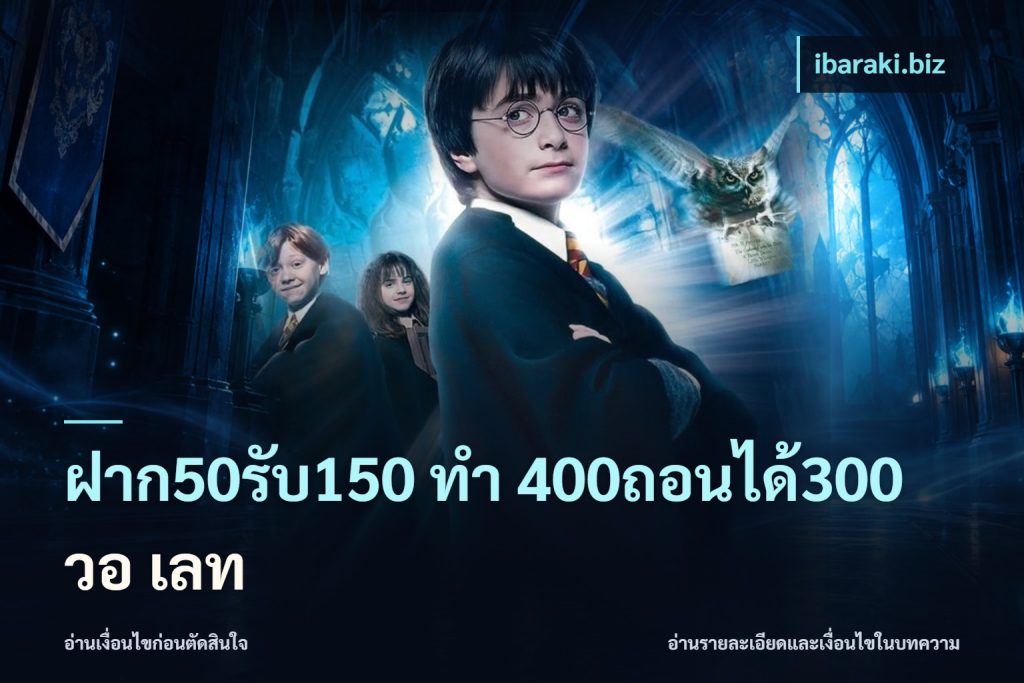 ฝาก50รับ150 ทํา 400ถอนได้300 วอ เลท