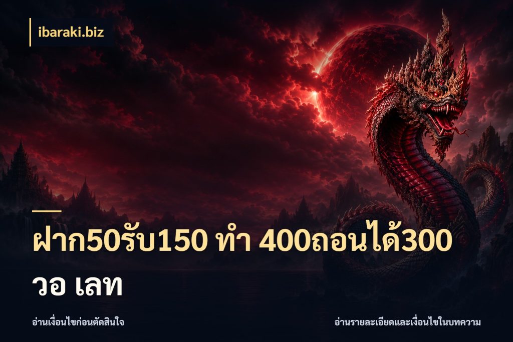 ฝาก50รับ150 ทํา 400ถอนได้300 วอ เลท โปรยอดรับที่สายเกมสนใจ กับ ibaraki.biz