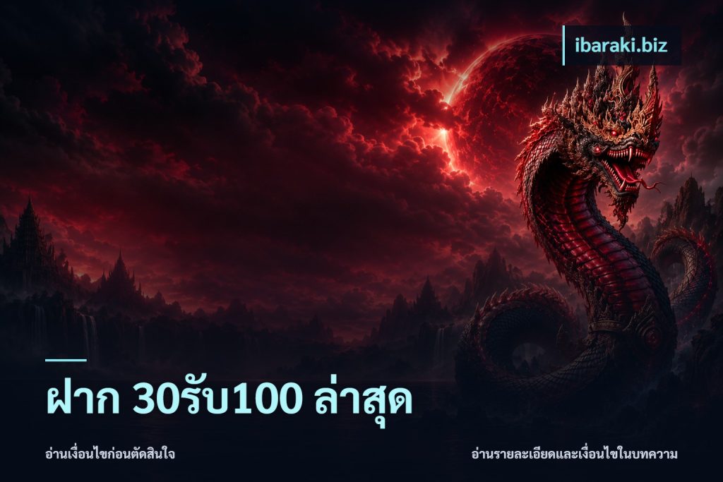 ฝาก 30รับ100 ล่าสุด