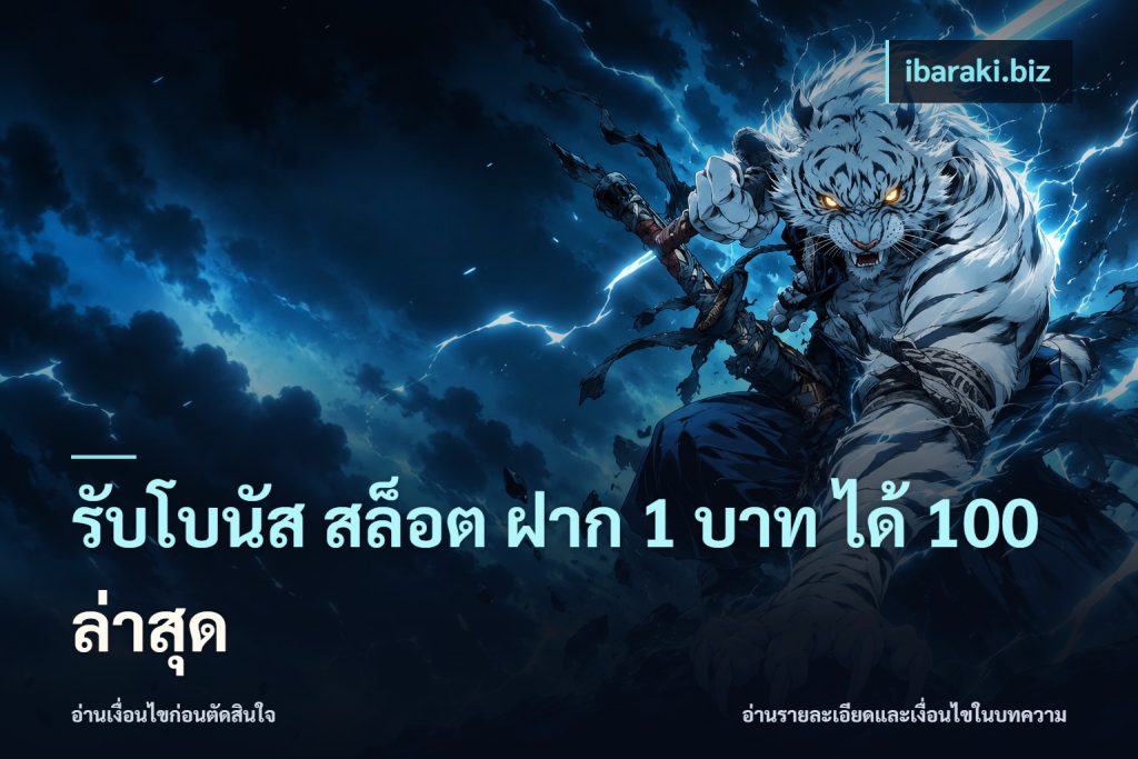 รับโบนัส สล็อต ฝาก 1 บาท ได้ 100 ล่าสุด