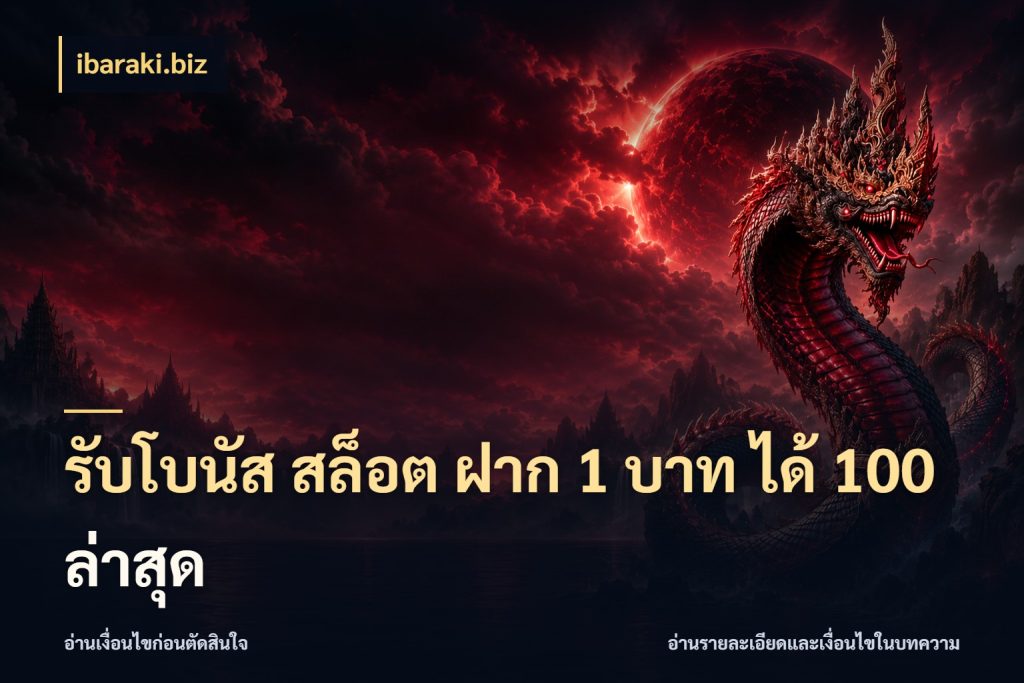 รับโบนัส สล็อต ฝาก 1 บาท ได้ 100 ล่าสุด ibaraki.biz โปรยอดรับที่สายเกมสนใจ