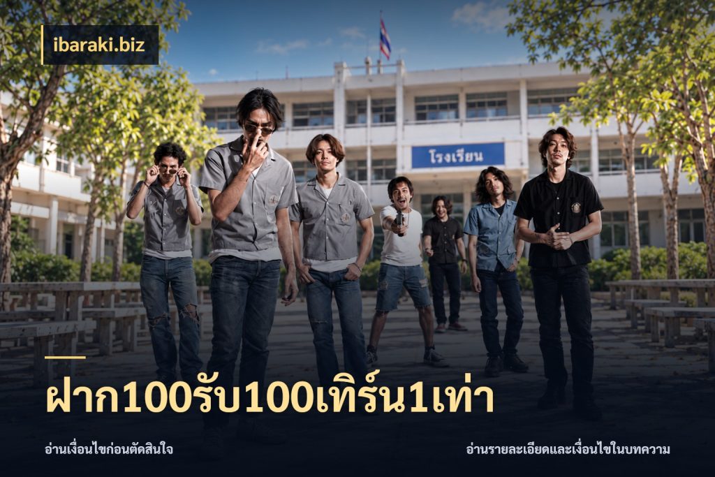 ฝาก100รับ100เทิร์น1เท่า ibaraki.biz โปรกับเกมที่ชอบเลือกให้ตรงสไตล์