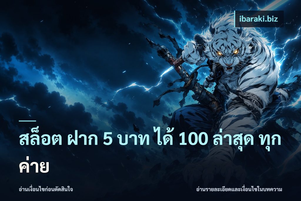 สล็อต ฝาก 5 บาท ได้ 100 ล่าสุด ทุกค่าย