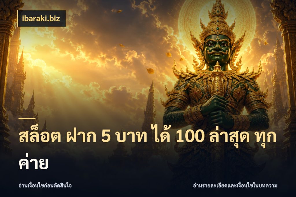 สล็อต ฝาก 5 บาท ได้ 100 ล่าสุด ทุกค่าย สนุกกับตัวเลือกโปรในสไตล์ของคุณ สไตล์ ibaraki.biz