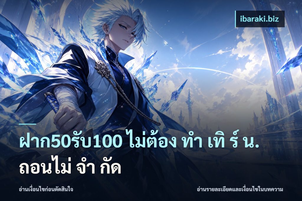 ฝาก50รับ100 ไม่ต้อง ทํา เทิ ร์ น. ถอนไม่ จํา กัด