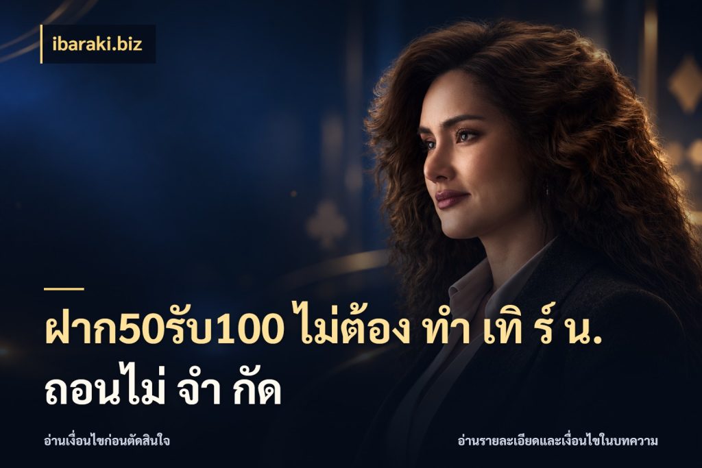 ฝาก50รับ100 ไม่ต้อง ทํา เทิ ร์ น. ถอนไม่ จํา กัด สายโบนัสเลือกจังหวะสนุกได้อย่างไร สไตล์ ibaraki.biz