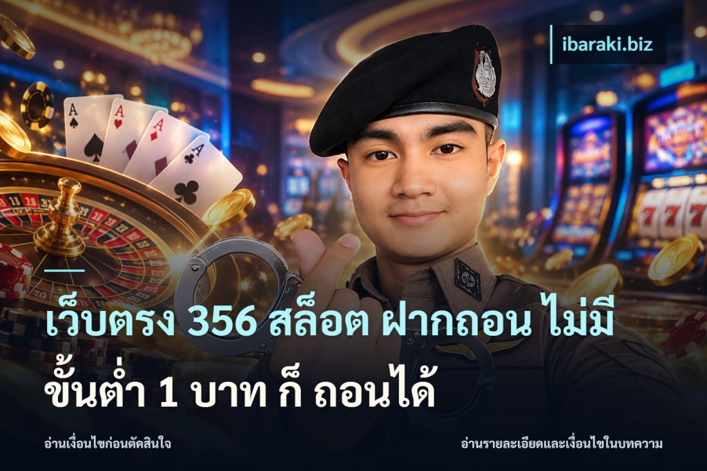 เว็บตรง 356 สล็อต ฝากถอน ไม่มี ขั้นต่ำ 1 บาท ก็ ถอนได้