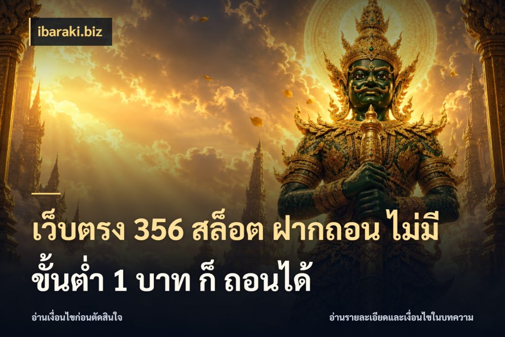 เว็บตรง 356 สล็อต ฝากถอน ไม่มี ขั้นต่ำ 1 บาท ก็ ถอนได้ ibaraki.biz จัดจังหวะสนุกให้เข้ากับงบที่ตั้งไว้