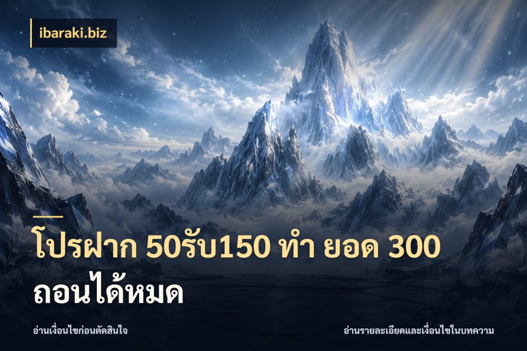 โปรฝาก 50รับ150 ทํา ยอด 300 ถอนได้หมด รูปแบบโบนัสกับสิทธิ์ของสายเกม ในมุม ibaraki.biz