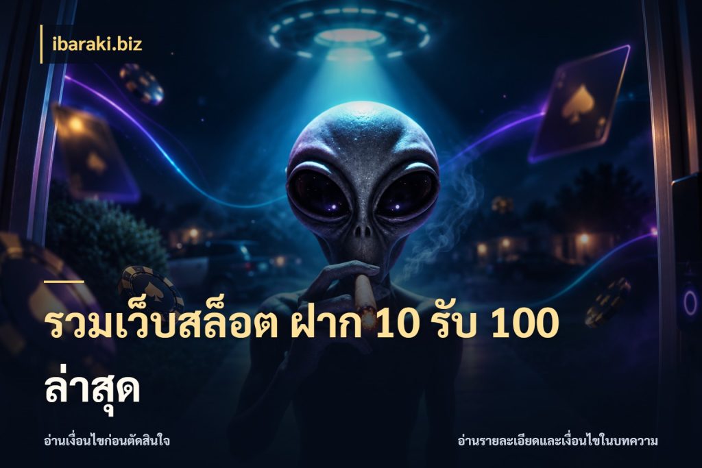 รวมเว็บสล็อต ฝาก 10 รับ 100 ล่าสุด โปรกับเกมที่ชอบเลือกให้ตรงสไตล์ สไตล์ ibaraki.biz