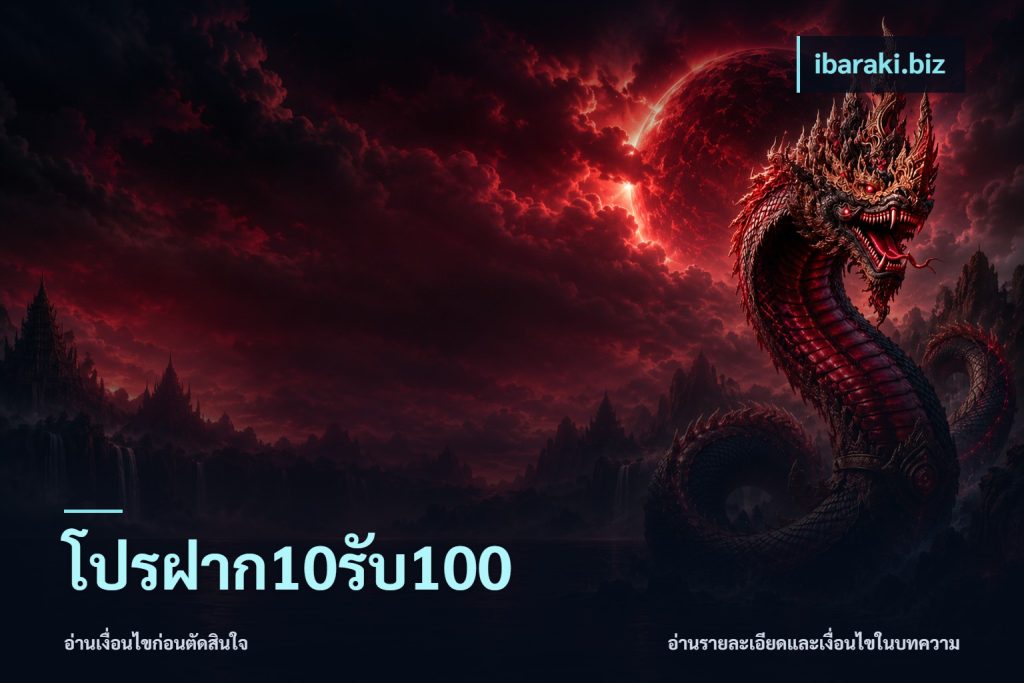 โปรฝาก10รับ100