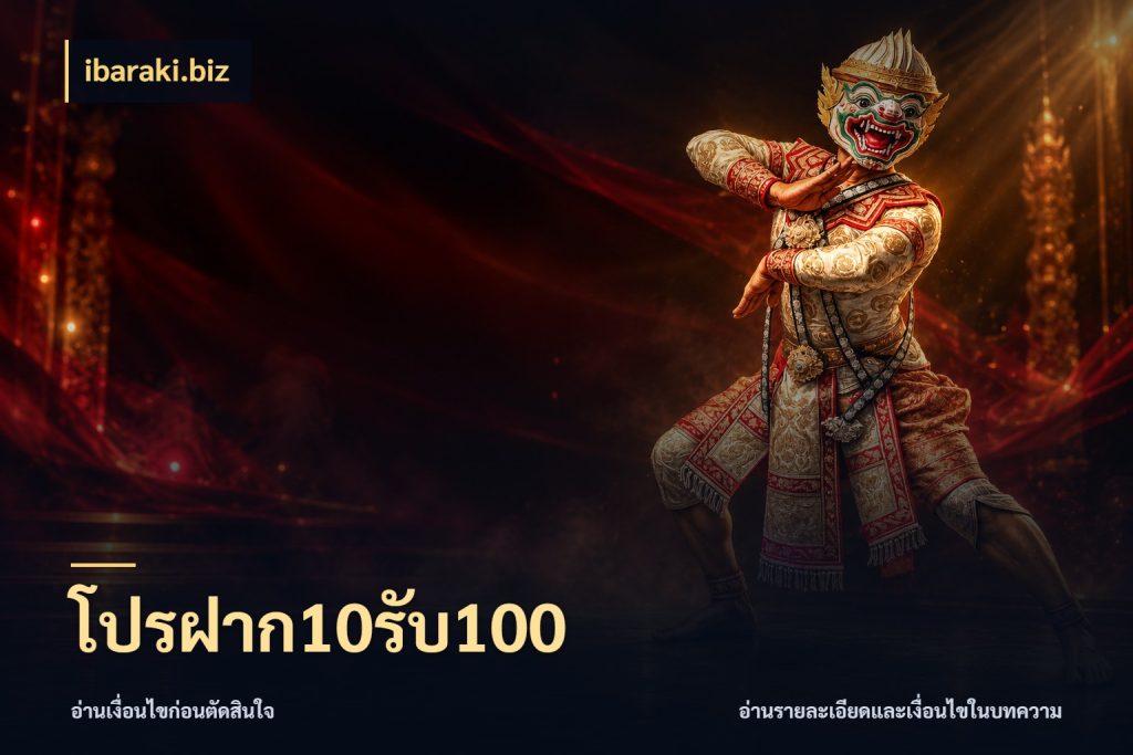 โปรฝาก10รับ100 เปิดมุมโปรให้เข้ากับเกมแนวโปรด กับ ibaraki.biz