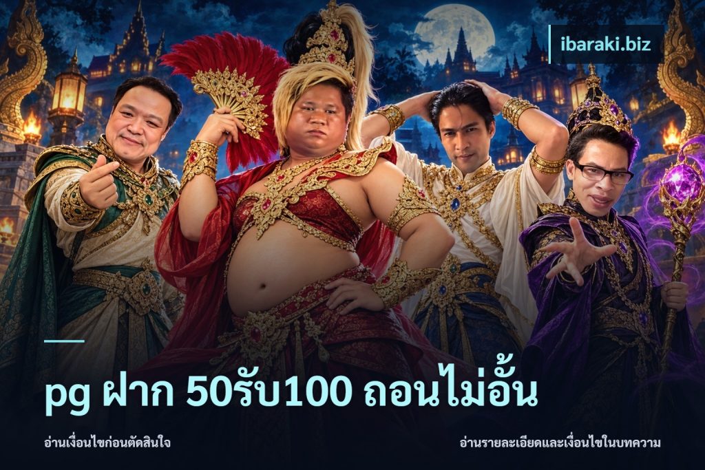 pg ฝาก 50รับ100 ถอนไม่อั้น