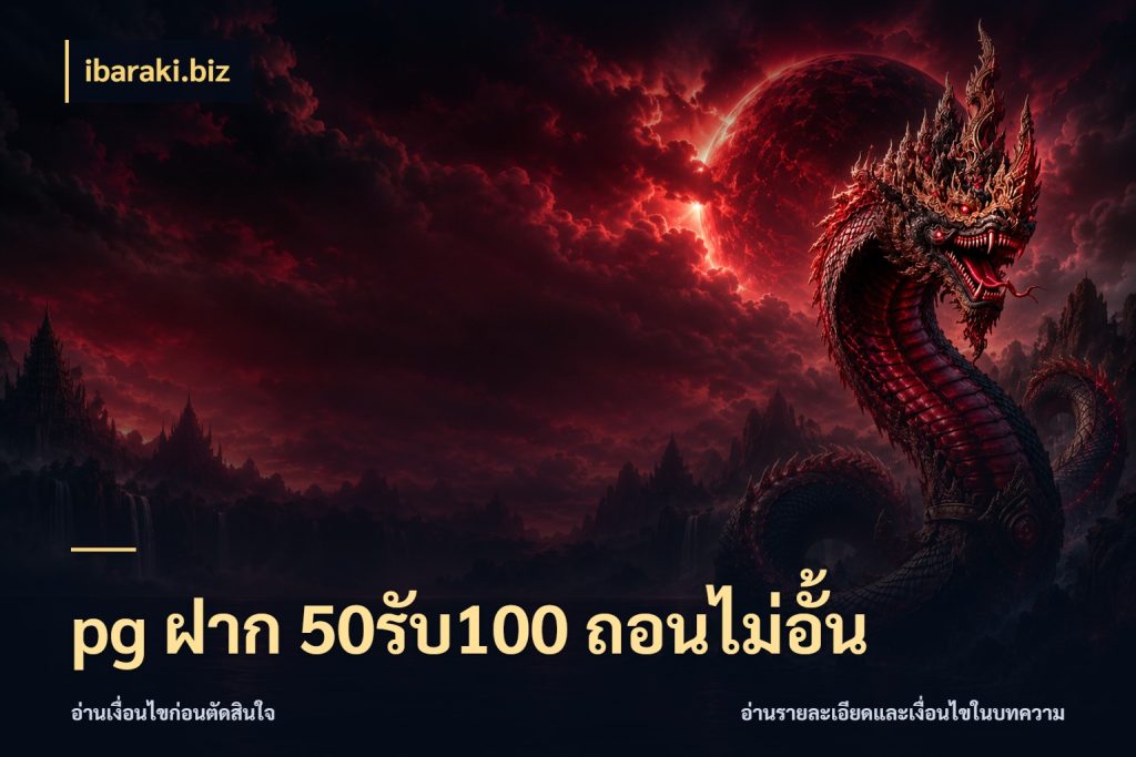 pg ฝาก 50รับ100 ถอนไม่อั้น โปรยอดรับที่สายเกมสนใจ สไตล์ ibaraki.biz
