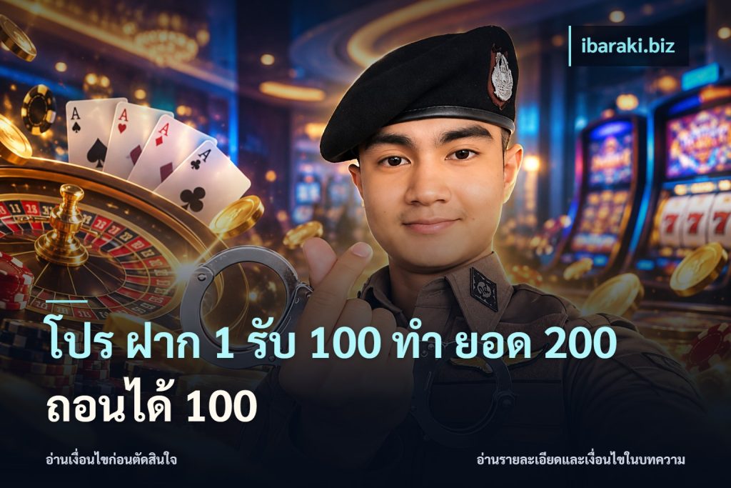 โปร ฝาก 1 รับ 100 ทํา ยอด 200 ถอนได้ 100