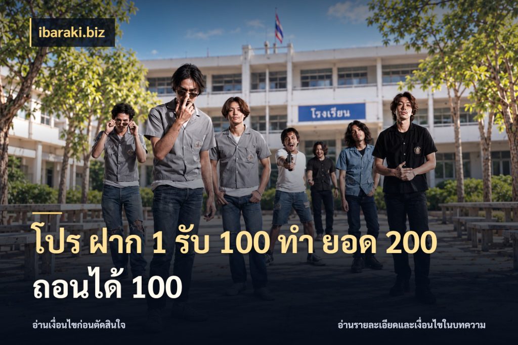 โปร ฝาก 1 รับ 100 ทํา ยอด 200 ถอนได้ 100 รูปแบบโบนัสกับสิทธิ์ของสายเกม กับ ibaraki.biz