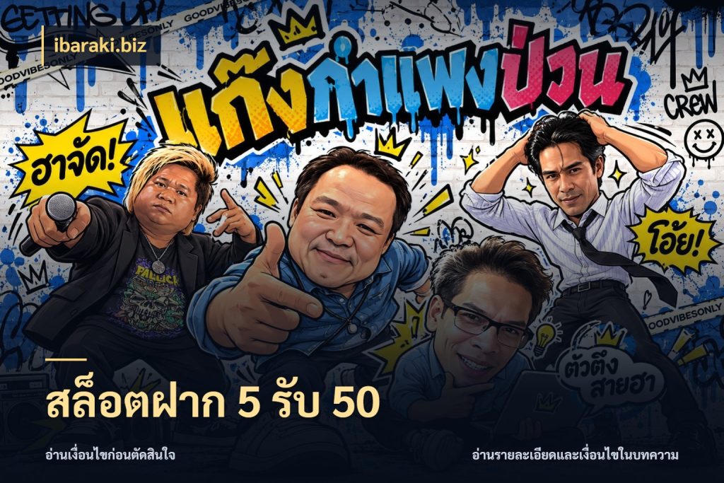 สล็อตฝาก 5 รับ 50 เปิดมุมโปรให้เข้ากับเกมแนวโปรด กับ ibaraki.biz