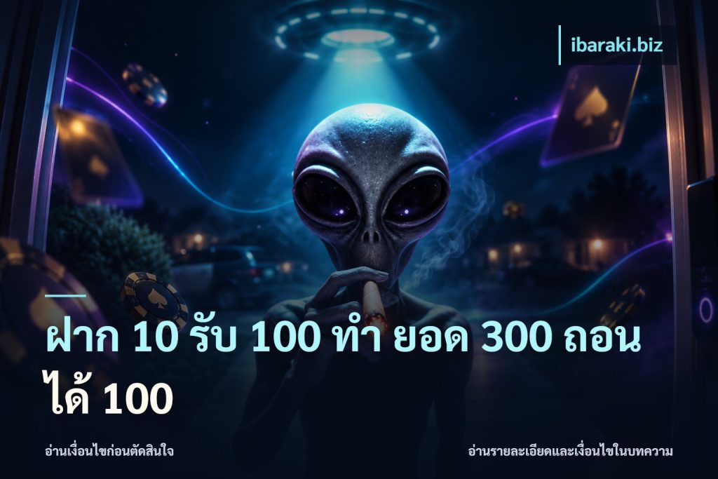 ฝาก 10 รับ 100 ทํา ยอด 300 ถอนได้ 100