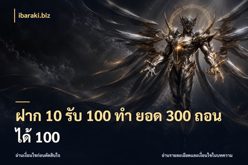 ฝาก 10 รับ 100 ทํา ยอด 300 ถอนได้ 100 เปิดมุมโปรให้เข้ากับเกมแนวโปรด ในมุม ibaraki.biz