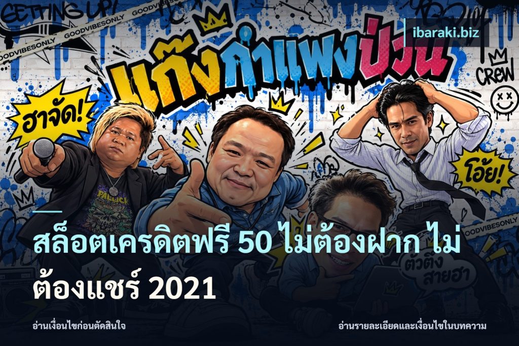สล็อตเครดิตฟรี 50 ไม่ต้องฝาก ไม่ต้องแชร์ 2021