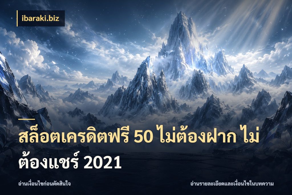 สล็อตเครดิตฟรี 50 ไม่ต้องฝาก ไม่ต้องแชร์ 2021 ibaraki.biz เครดิตฟรีในมุมที่สายโบนัสสนใจ
