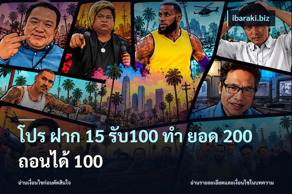 โปร ฝาก 15 รับ100 ทํา ยอด 200 ถอนได้ 100