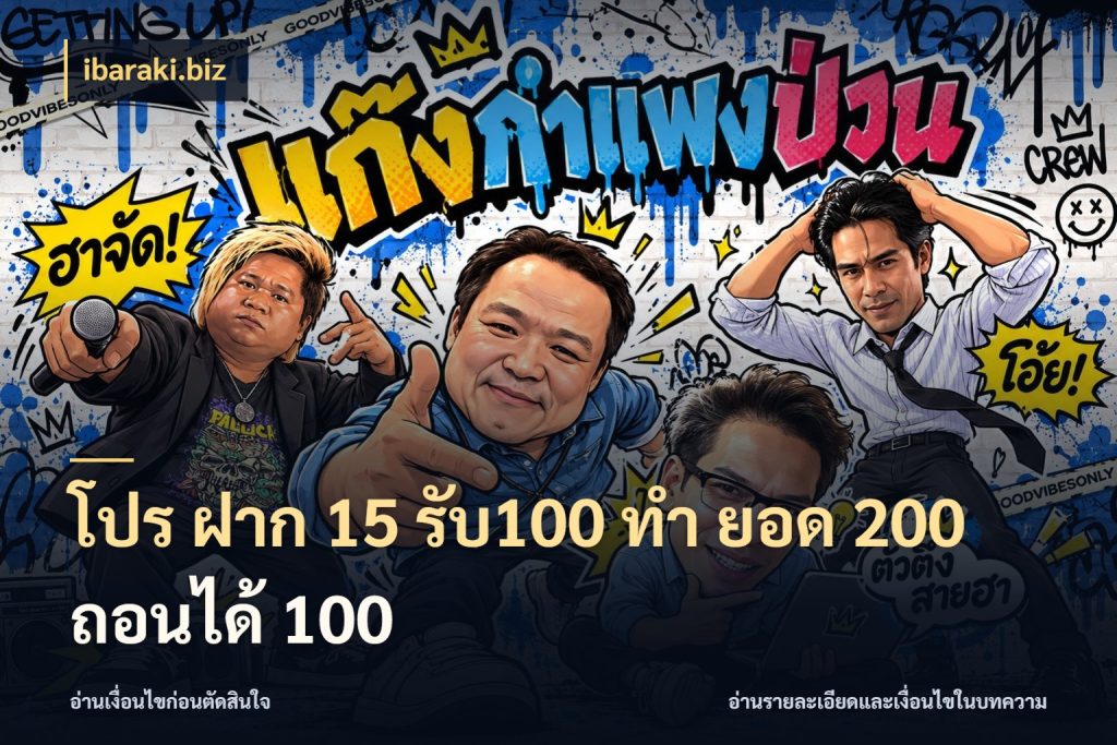 โปร ฝาก 15 รับ100 ทํา ยอด 200 ถอนได้ 100 ยอดฝากและยอดรับในมุมของคนชอบลุ้น กับ ibaraki.biz