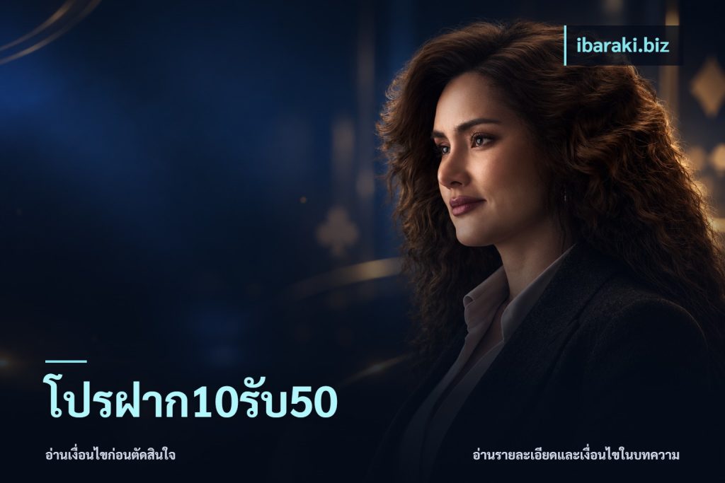 โปรฝาก10รับ50