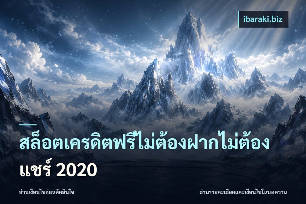 สล็อตเครดิตฟรีไม่ต้องฝากไม่ต้องแชร์ 2020
