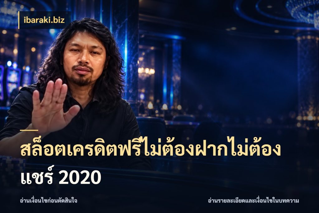 สล็อตเครดิตฟรีไม่ต้องฝากไม่ต้องแชร์ 2020 เครดิตฟรีในมุมที่สายโบนัสสนใจ ในมุม ibaraki.biz