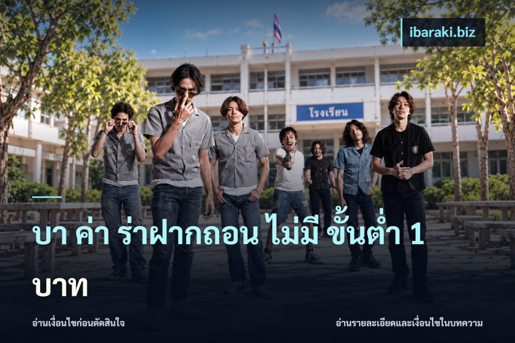 บา ค่า ร่าฝากถอน ไม่มี ขั้นต่ำ 1 บาท